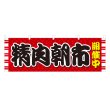 画像1: 横幕 精肉朝市開催中 (1)
