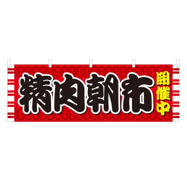 画像1: 横幕 精肉朝市開催中 (1)