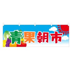 画像1: 横幕 青果朝市 (1)