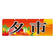 画像1: 横幕 夕市 (1)