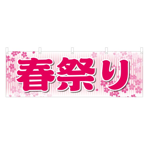画像1: 横幕 春祭り (1)