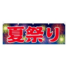 画像1: 横幕 夏祭り (1)
