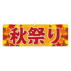 画像1: 横幕 秋祭り (1)