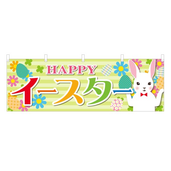 画像1: 横幕 イースター (1)