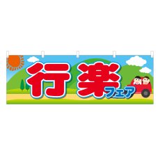 画像1: 横幕 行楽フェア  (1)