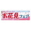 画像1: 横幕 お花見フェア (1)