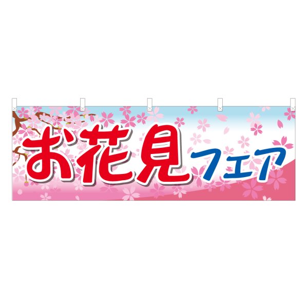 画像1: 横幕 お花見フェア (1)