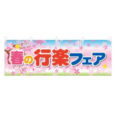画像1: 横幕 春の行楽フェア (1)