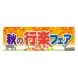 画像1: 横幕 秋の行楽フェア (1)
