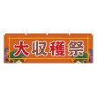 画像1: 横幕 大収穫祭 (1)