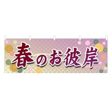 画像1: 横幕 春のお彼岸 (1)