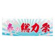 画像1: 横幕 春の総力祭 (1)