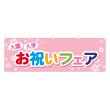 画像1: 横幕 入園 入学 お祝いフェア (1)