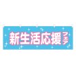 画像1: 横幕 新生活応援フェア  (1)