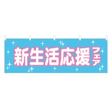 画像1: 横幕 新生活応援フェア  (1)
