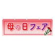 画像1: 横幕 母の日フェア (1)