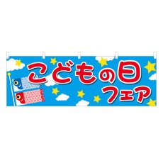 画像1: 横幕 こどもの日フェア (1)