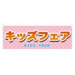 画像1: 横幕 キッズフェア (1)