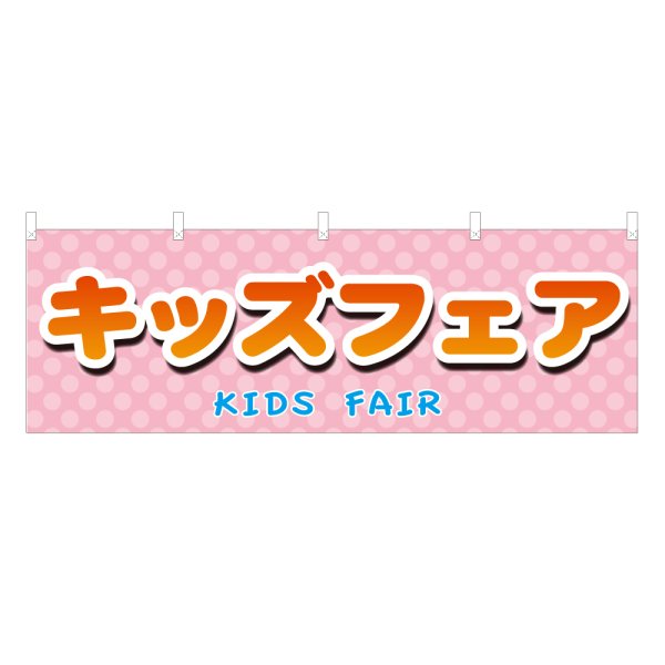 画像1: 横幕 キッズフェア (1)