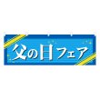 画像1: 横幕 父の日フェア (1)