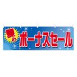 画像1: 横幕 夏のボーナスセール (1)