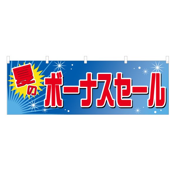 画像1: 横幕 夏のボーナスセール (1)