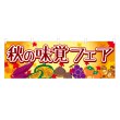 画像1: 横幕 秋の味覚フェア (1)