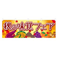 画像1: 横幕 秋の味覚フェア (1)