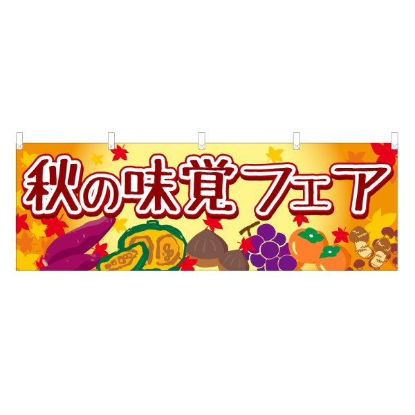 画像1: 横幕 秋の味覚フェア (1)