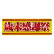 画像1: 横幕 歳末感謝祭 (1)