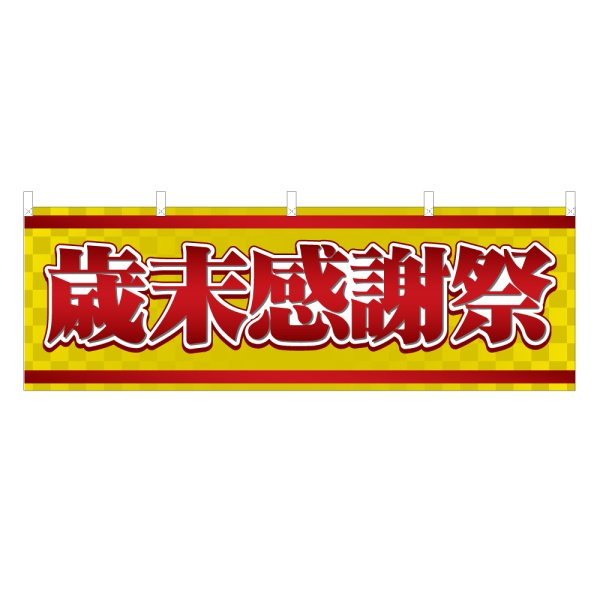 画像1: 横幕 歳末感謝祭 (1)