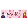 画像1: 横幕 ひな祭り (1)