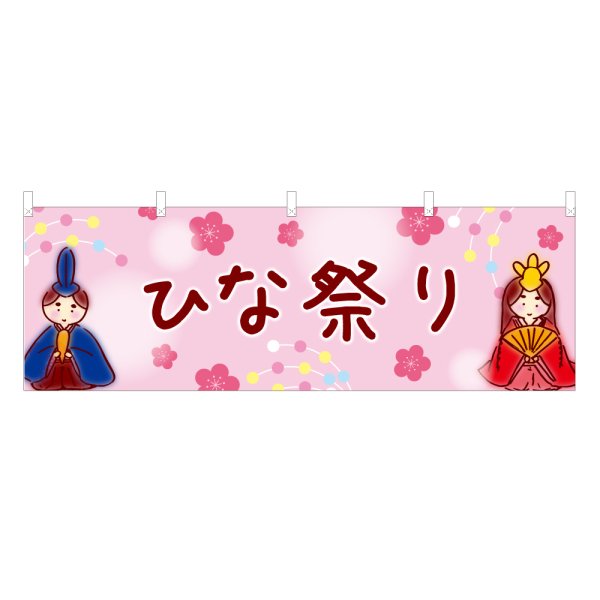 画像1: 横幕 ひな祭り (1)