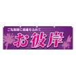 画像1: 横幕 お彼岸 (1)