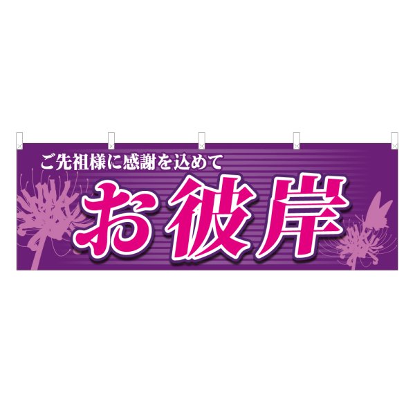 画像1: 横幕 お彼岸 (1)