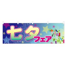 画像1: 横幕 七夕フェア (1)