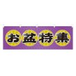 画像1: 横幕 お盆特集 (1)