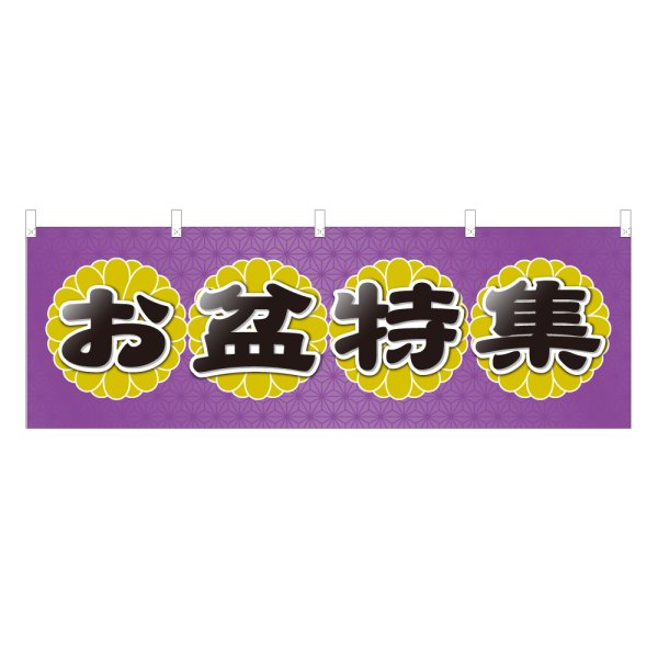 画像1: 横幕 お盆特集 (1)