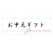 画像1: 横幕 お中元ギフト (1)
