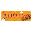 画像1: 横幕 ハロウィン (1)