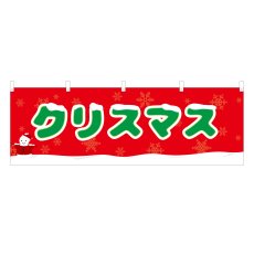 画像1: 横幕 クリスマス (1)