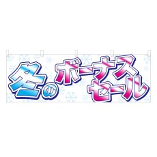 画像1: 横幕 冬のボーナスセール (1)