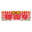 画像1: 横幕 新春初売り (1)