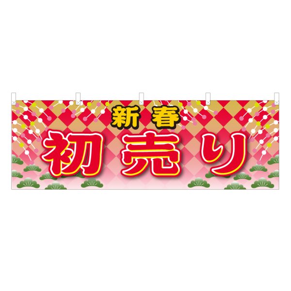 画像1: 横幕 新春初売り (1)