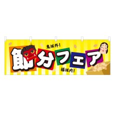 画像1: 横幕 節分フェア (1)