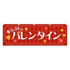 画像1: 横幕 バレンタイン (1)