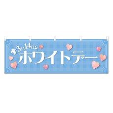 画像1: 横幕 ホワイトデー (1)