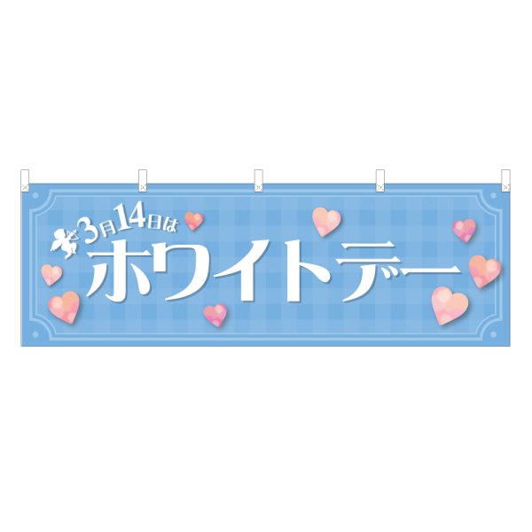画像1: 横幕 ホワイトデー (1)