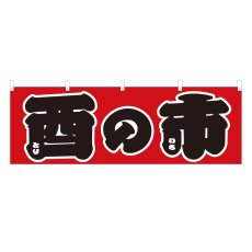 画像1: 横幕 酉の市 (1)