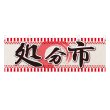 画像1: 横幕 処分市 (1)